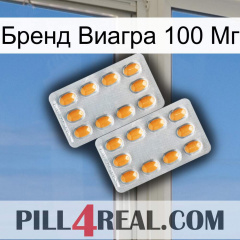 Бренд Виагра 100 Мг cialis4